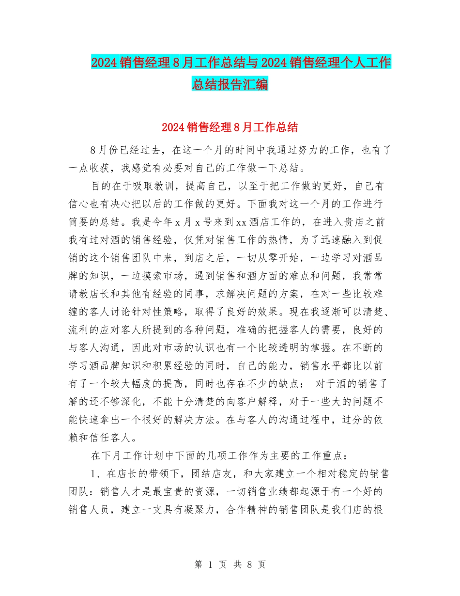 2024销售经理8月工作总结与2024销售经理个人工作总结报告汇编_第1页
