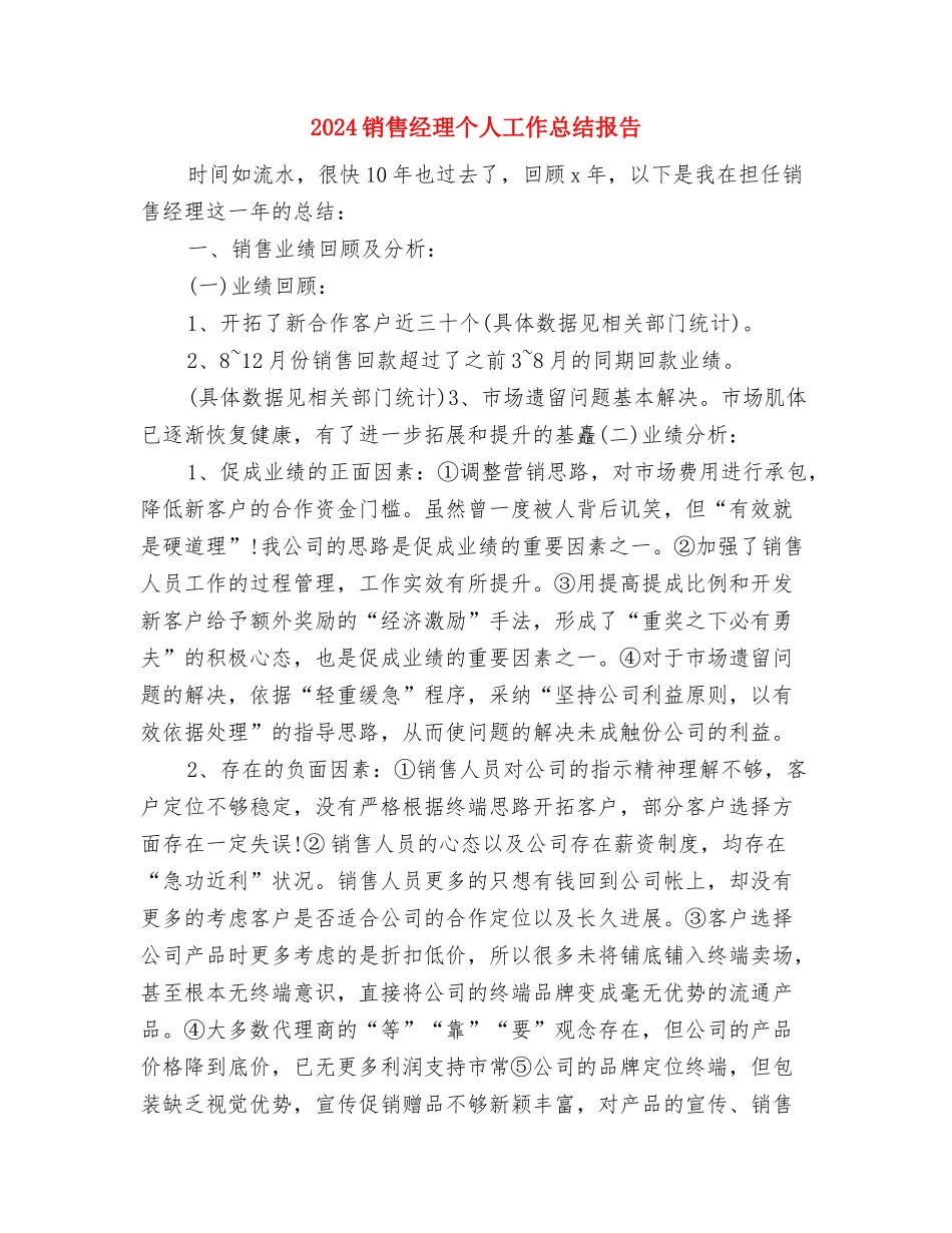 2024销售经理8月工作总结与2024销售经理个人工作总结报告汇编_第3页