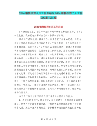 2024销售经理8月工作总结与2024销售经理个人工作总结报告汇编