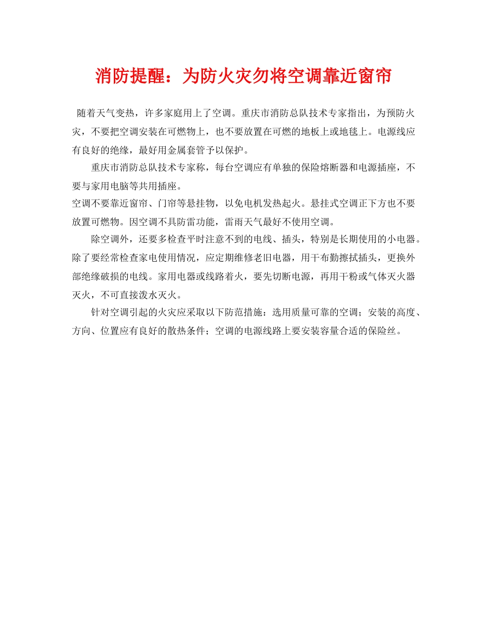 《安全技术》之消防提醒为防火灾勿将空调靠近窗帘 _第1页