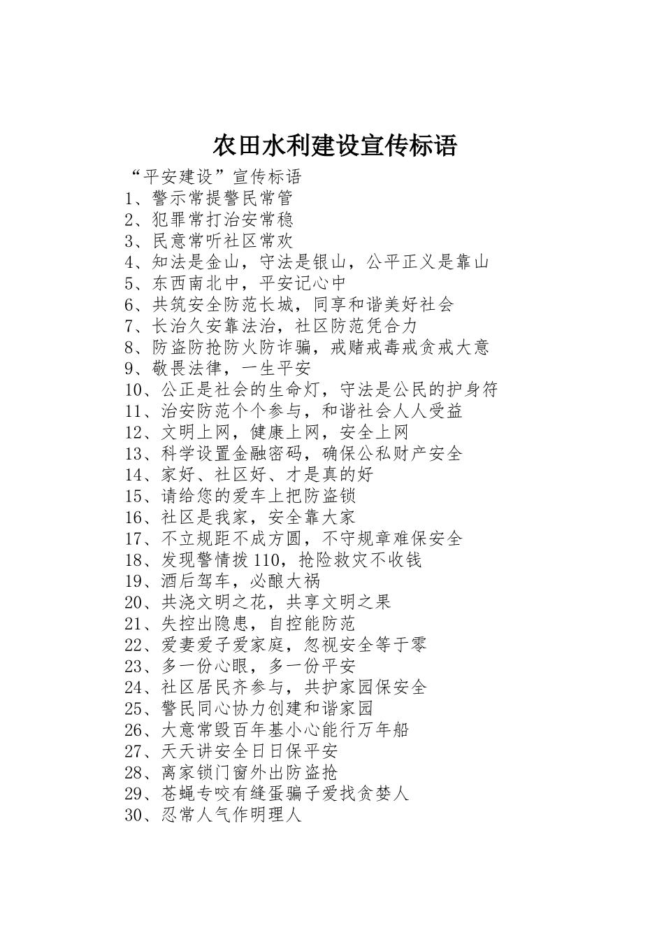 农田水利建设宣传标语大全_第1页