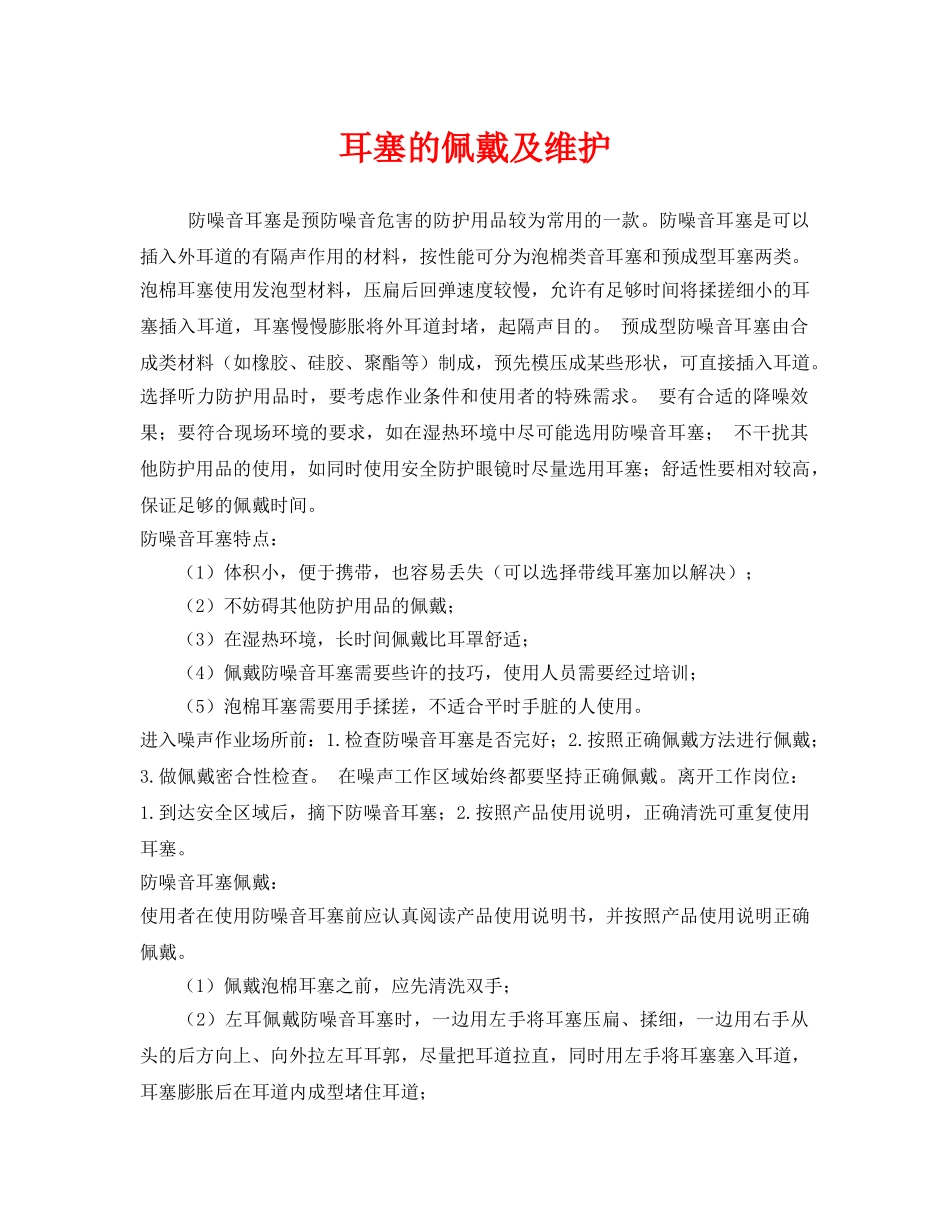 《安全管理职业卫生》之耳塞的佩戴及维护 _第1页