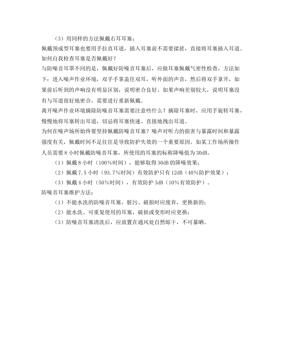 《安全管理职业卫生》之耳塞的佩戴及维护 _第2页