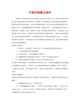 《安全管理职业卫生》之耳塞的佩戴及维护 