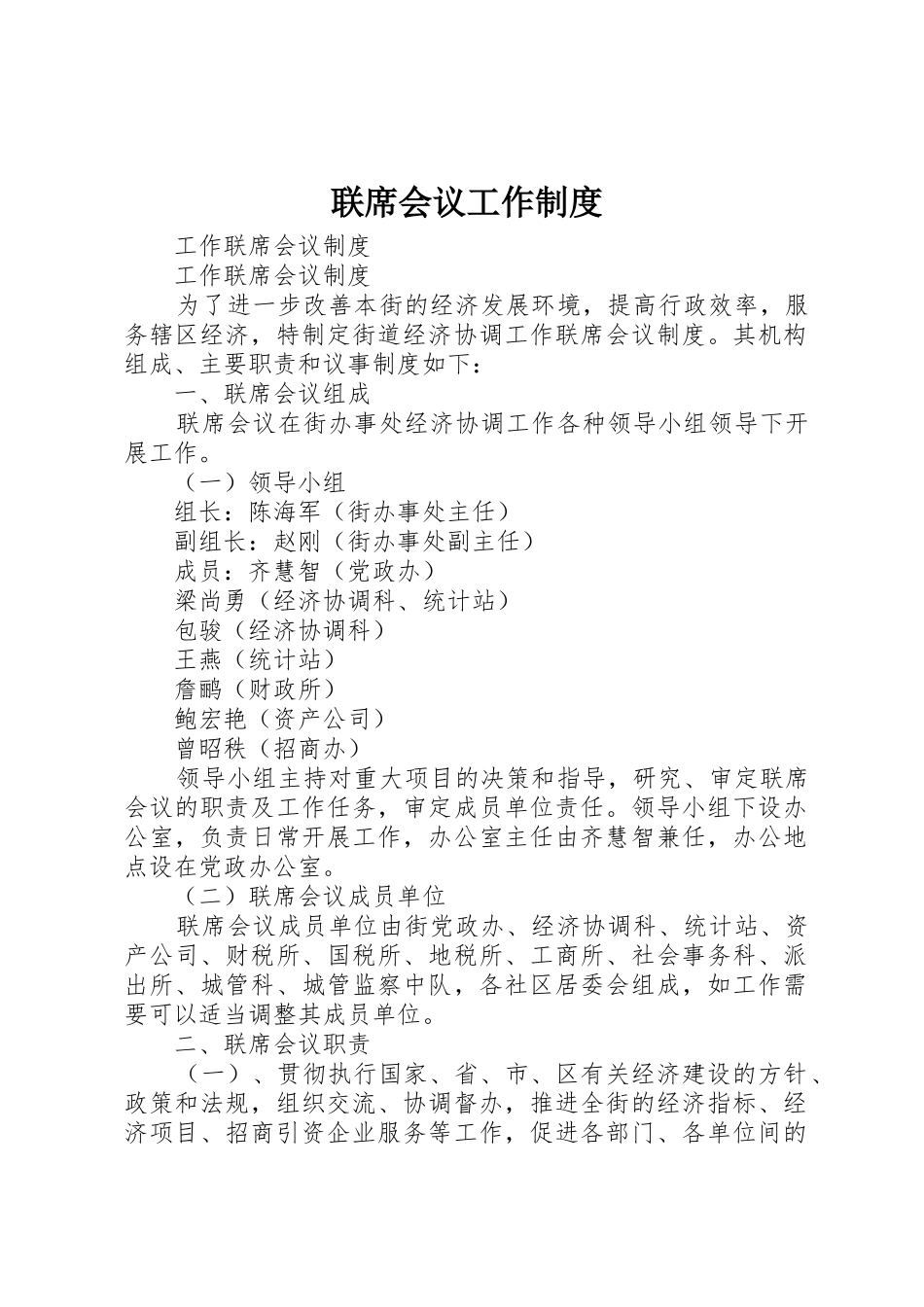 联席会议工作规章制度 _第1页