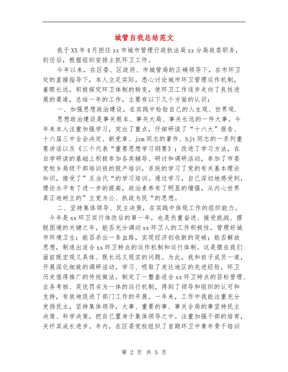 城管自我总结范文_第2页