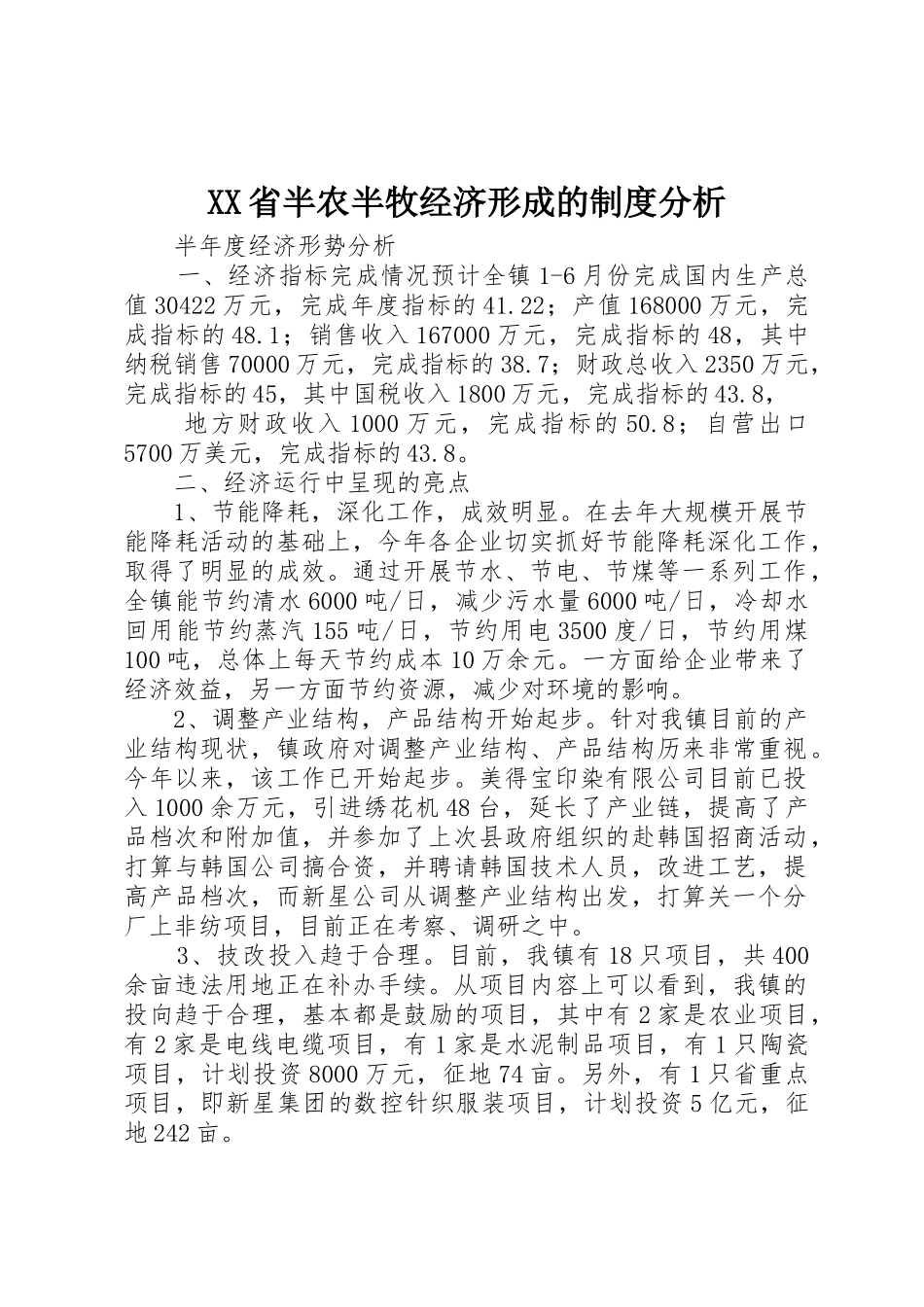 省半农半牧经济形成的规章制度分析 _第1页