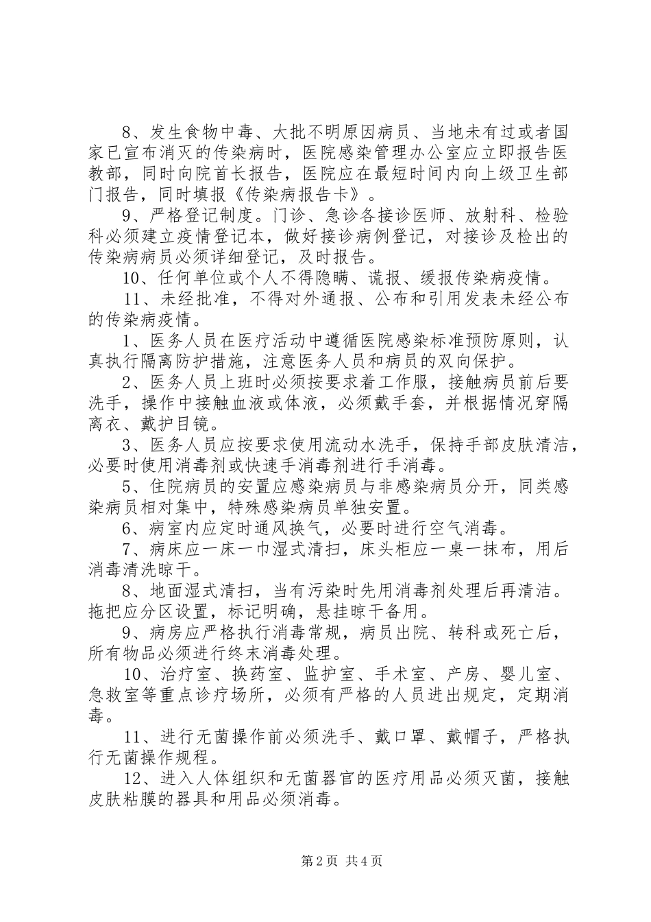 医院传染病疫情报告规章制度细则_第2页