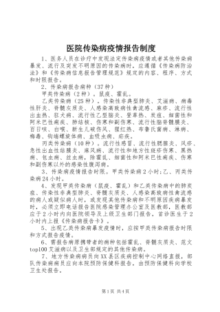 医院传染病疫情报告规章制度细则