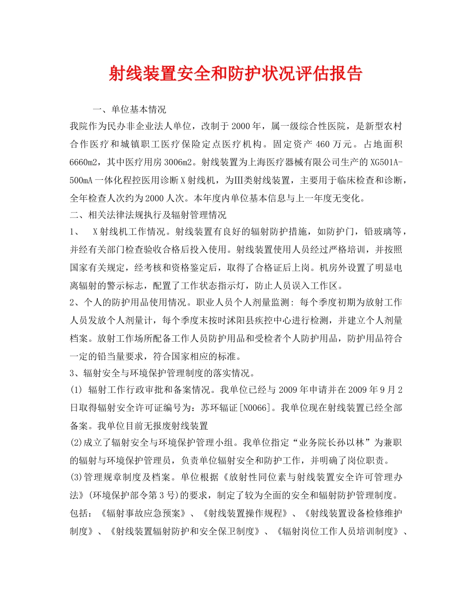 《安全管理职业卫生》之射线装置安全和防护状况评估报告 _第1页