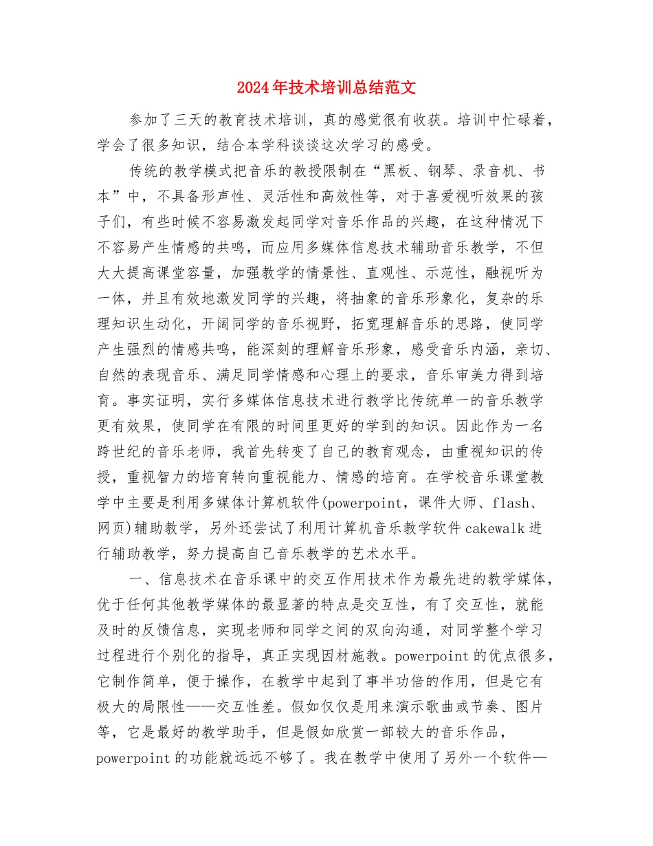 2024年技术员的个人总结与2024年技术培训总结范文汇编_第3页