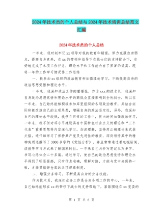 2024年技术员的个人总结与2024年技术培训总结范文汇编