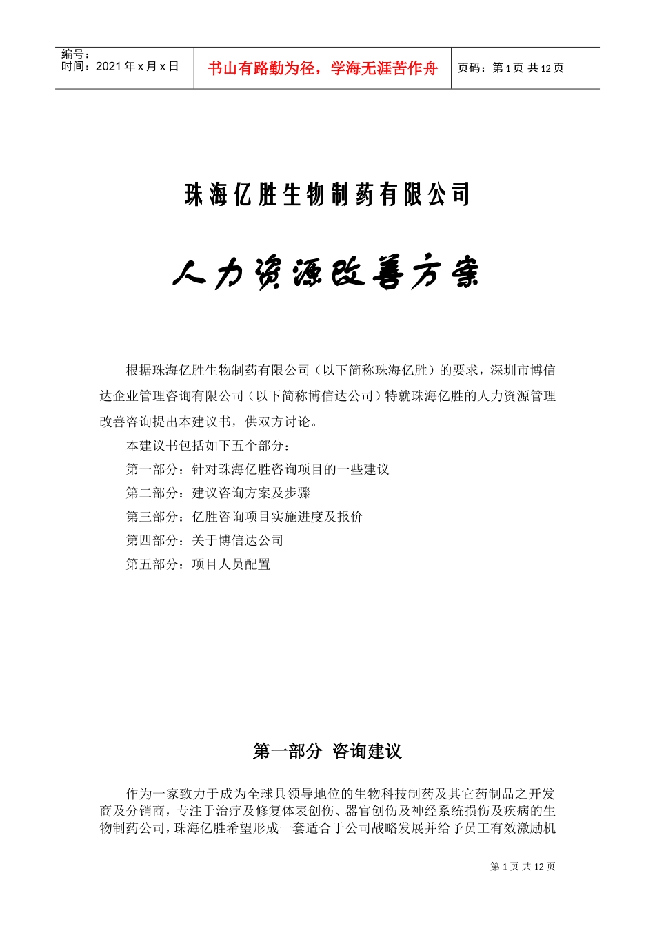 珠海亿胜有限公司人力资源改善规划方案_第1页