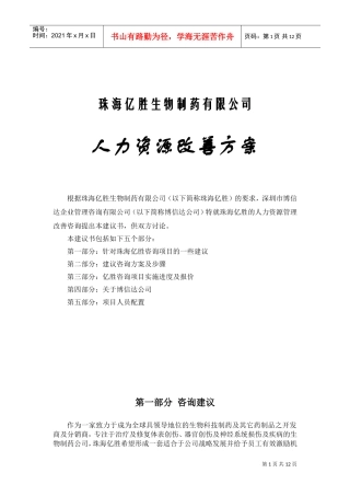 珠海亿胜有限公司人力资源改善规划方案