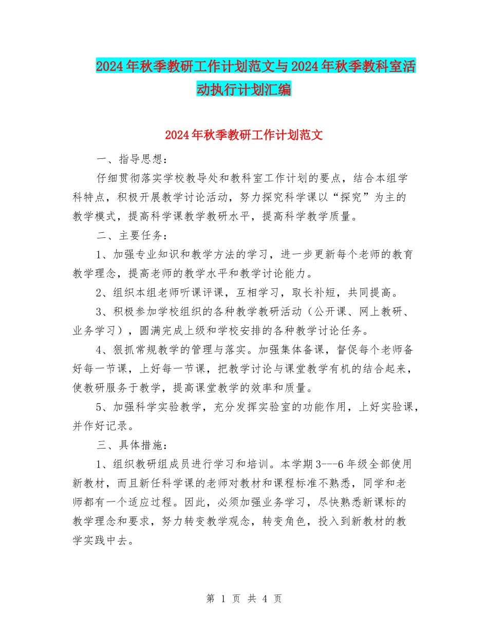 2024年秋季教研工作计划范文与2024年秋季教科室活动执行计划汇编_第1页