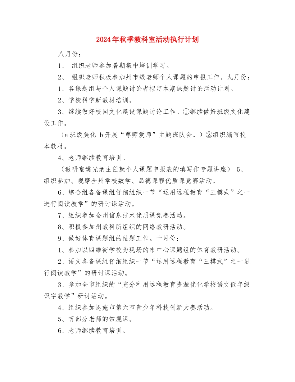 2024年秋季教研工作计划范文与2024年秋季教科室活动执行计划汇编_第3页