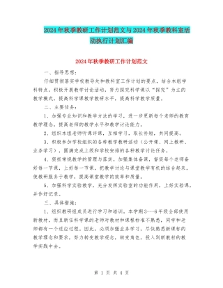2024年秋季教研工作计划范文与2024年秋季教科室活动执行计划汇编