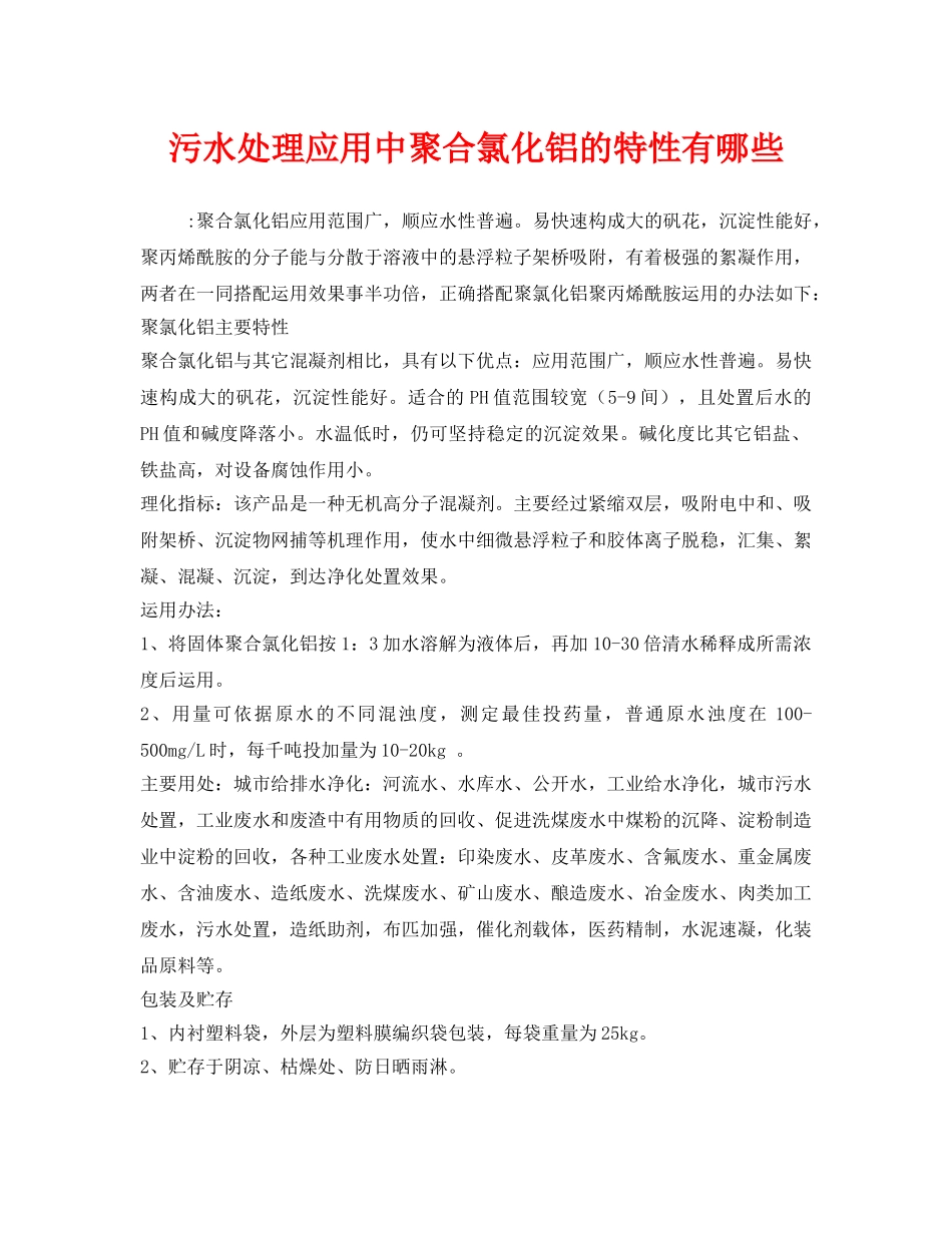 《安全环境-环保技术》之污水处理应用中聚合氯化铝的特性有哪些 _第1页