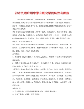 《安全环境-环保技术》之污水处理应用中聚合氯化铝的特性有哪些 