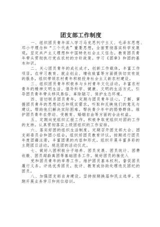 团支部工作规章制度细则