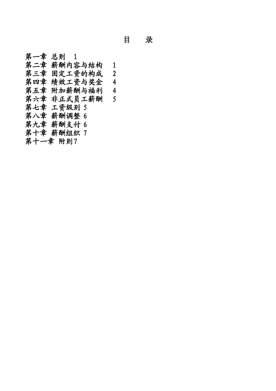 某集团薪酬制度_第2页