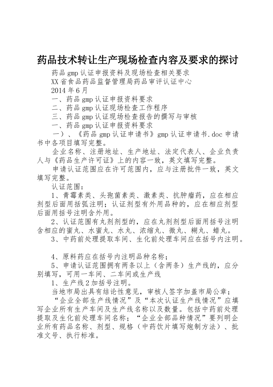 药品技术转让生产现场检查内容及要求的探讨  (2)_第1页