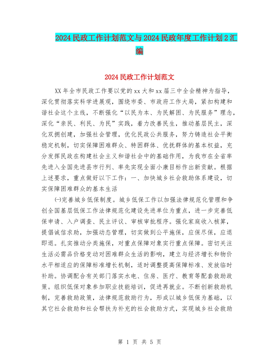 2024民政工作计划范文与2024民政年度工作计划2汇编_第1页