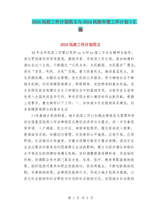 2024民政工作计划范文与2024民政年度工作计划2汇编