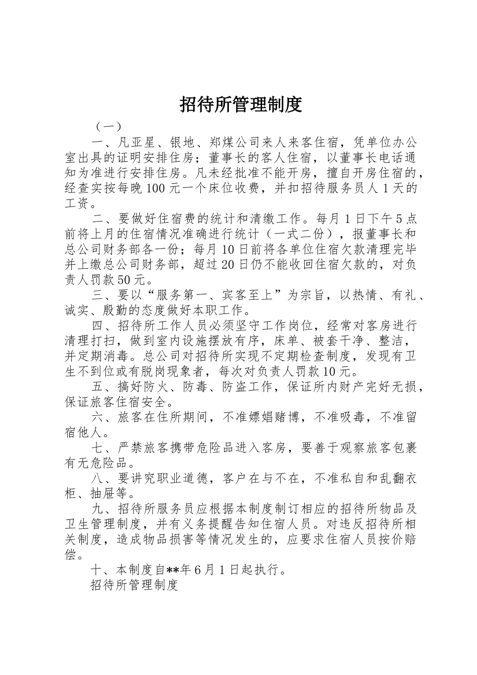 招待所管理规章制度_第1页