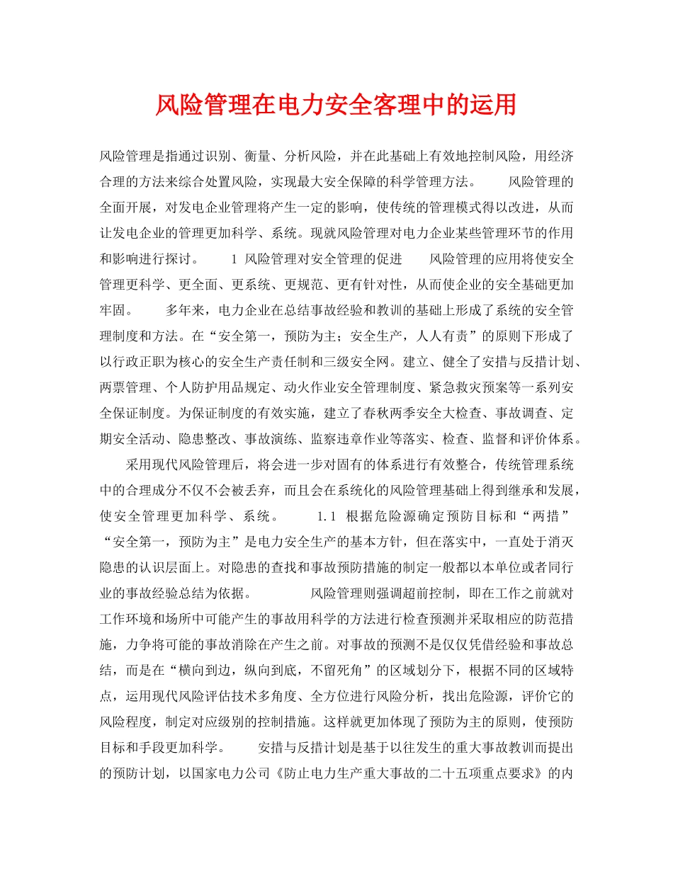 《安全技术》之风险管理在电力安全客理中的运用 _第1页