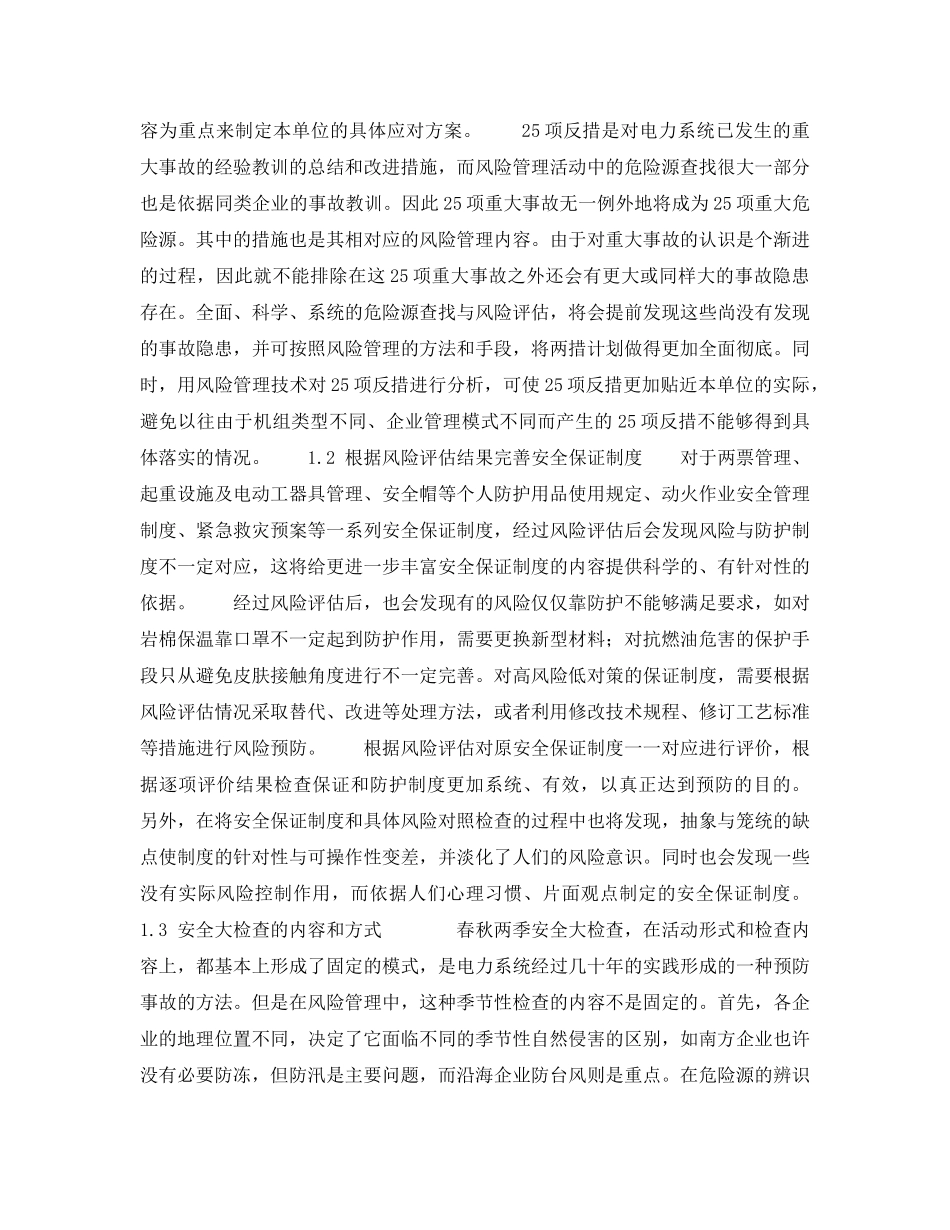 《安全技术》之风险管理在电力安全客理中的运用 _第2页