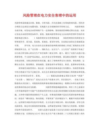 《安全技术》之风险管理在电力安全客理中的运用 