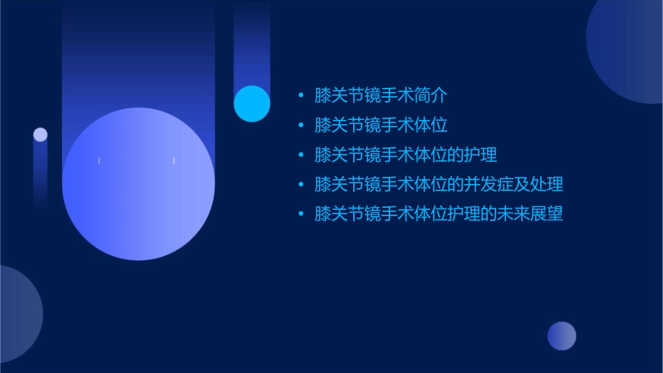 膝关节镜手术体位的护理课件_第2页