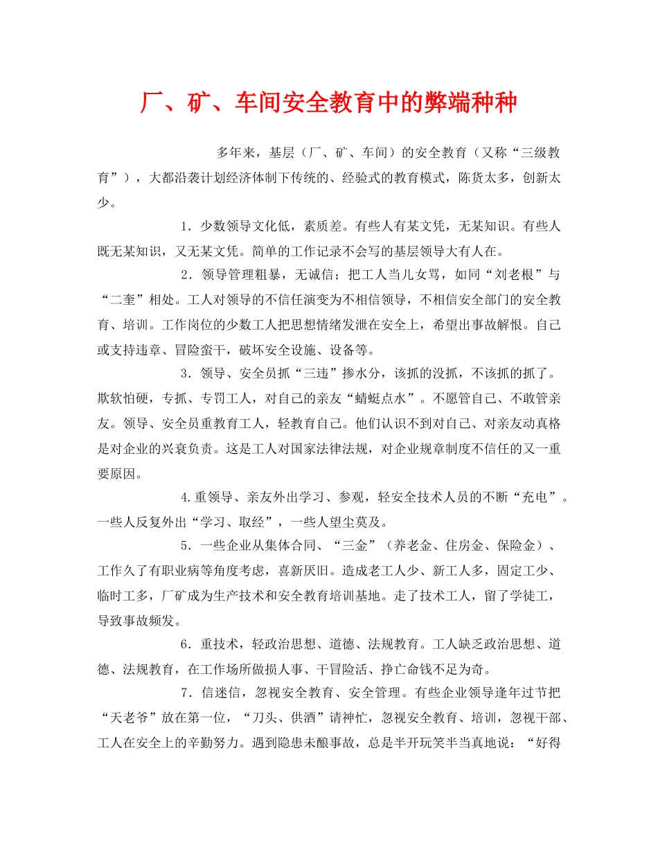 《安全教育》之厂、矿、车间安全教育中的弊端种种 _第1页