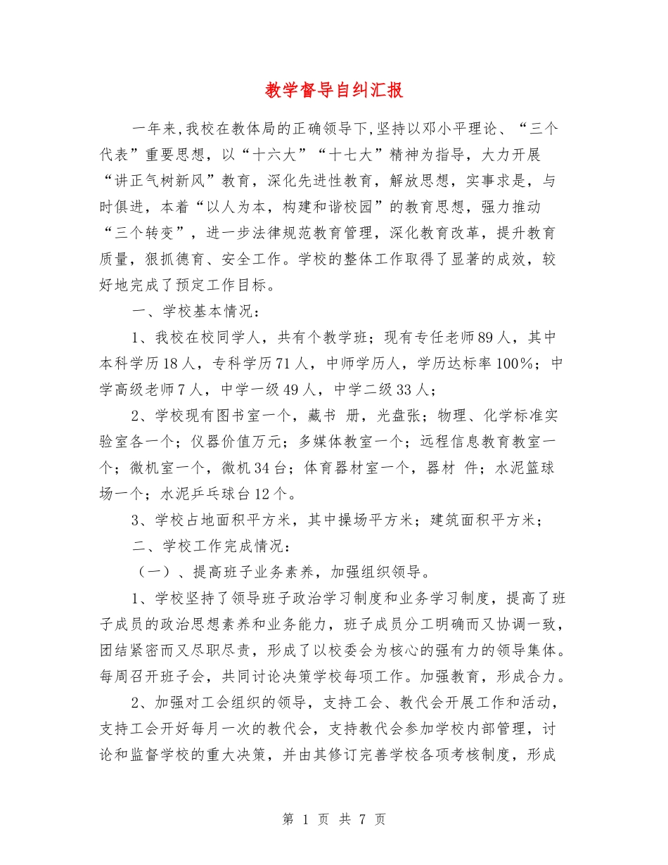 教学督导自纠汇报_第1页
