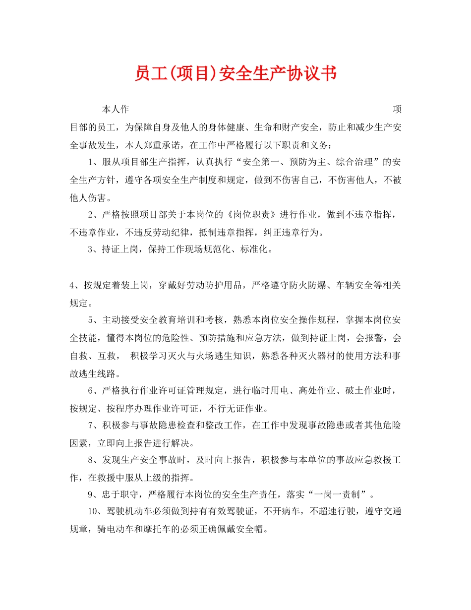 《安全管理文档》之员工(项目)安全生产协议书 _第1页