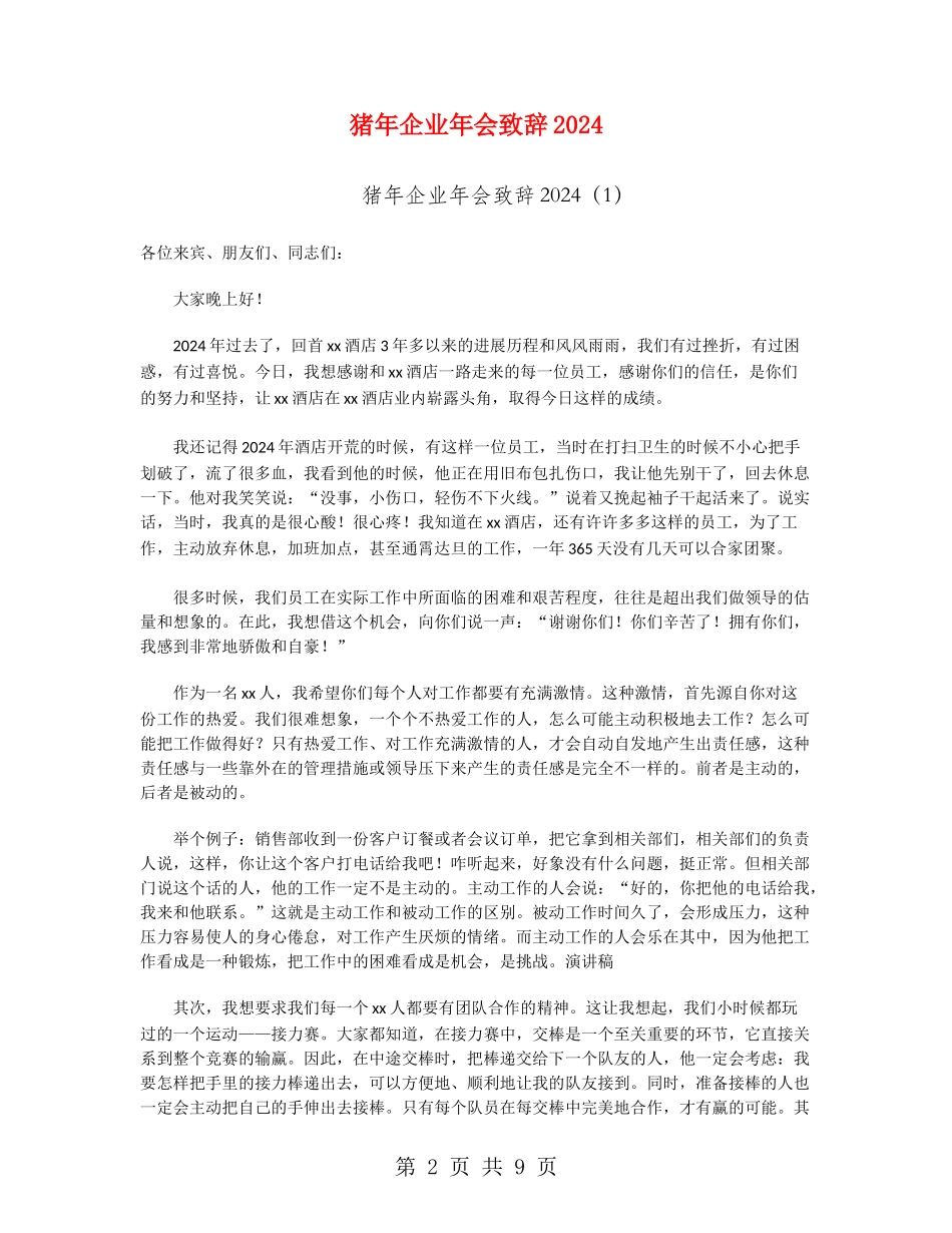 猪年企业年会致辞2024_第2页
