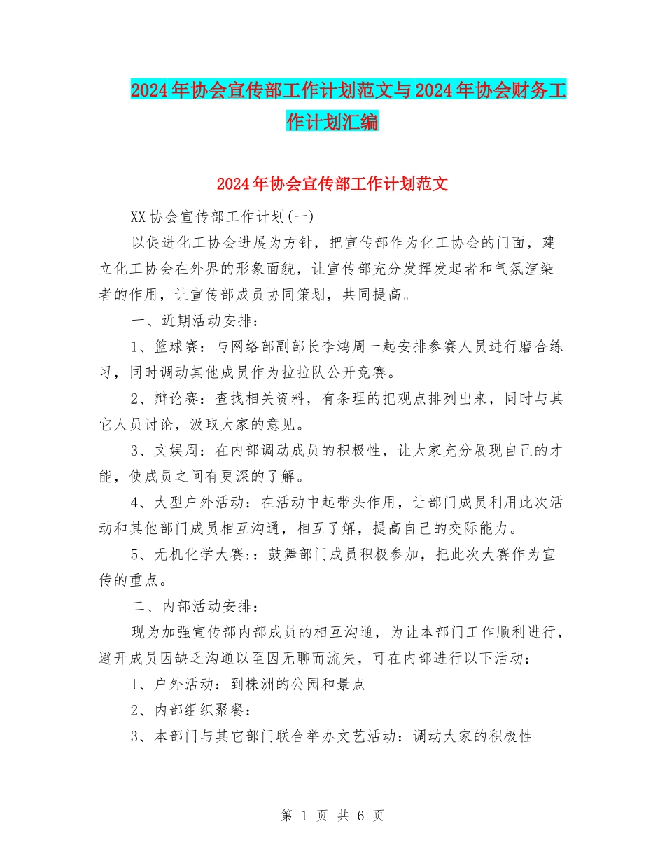 2024年协会宣传部工作计划范文与2024年协会财务工作计划汇编_第1页
