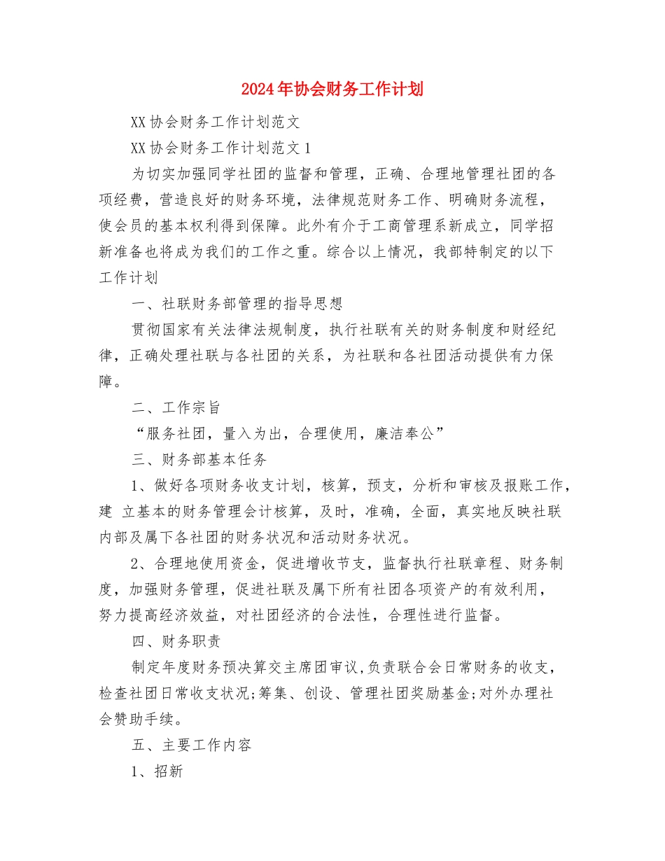 2024年协会宣传部工作计划范文与2024年协会财务工作计划汇编_第3页