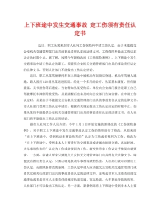 《工伤保险》之上下班途中发生交通事故 定工伤须有责任认定书 