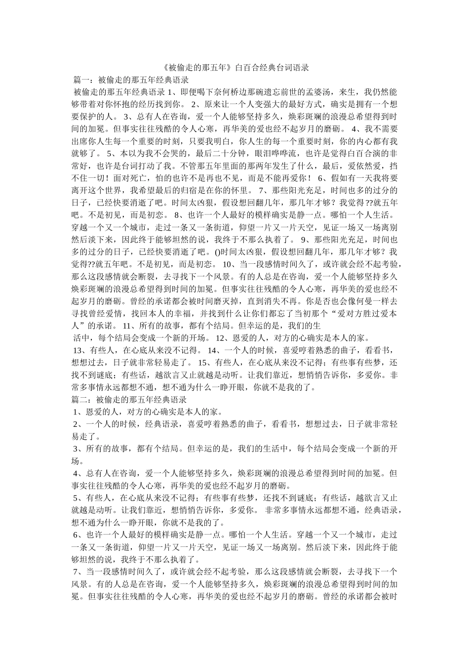 《被偷走的那五年》白百合经典台词语录参考 _第1页