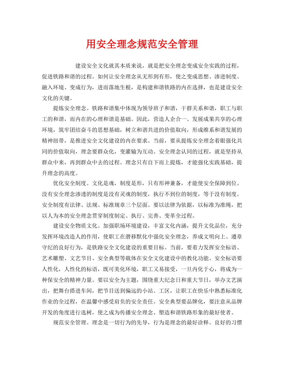 《安全文化》之用安全理念规范安全管理 _第1页