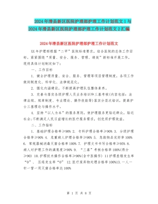 2024年滑县新区医院护理部护理工作计划范文1与2024年滑县新区医院护理部护理工作计划范文2汇编