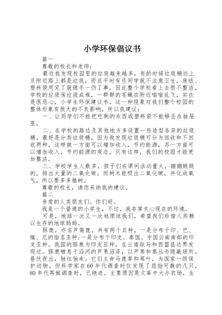 小学环保倡议书范文 (3)