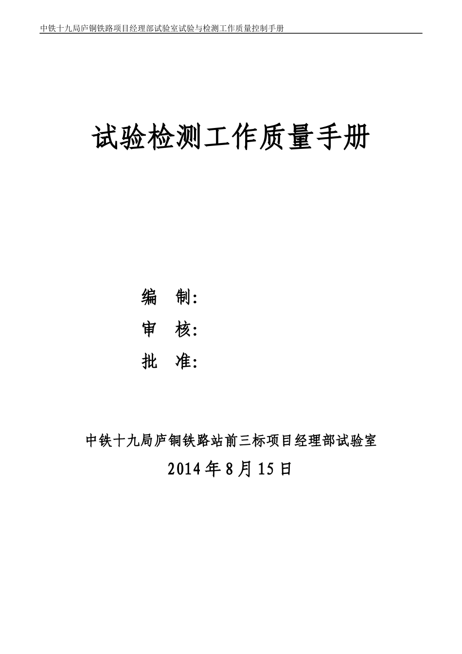 铁路项目经理部试验室试验与检测工作质量控制手册_第1页