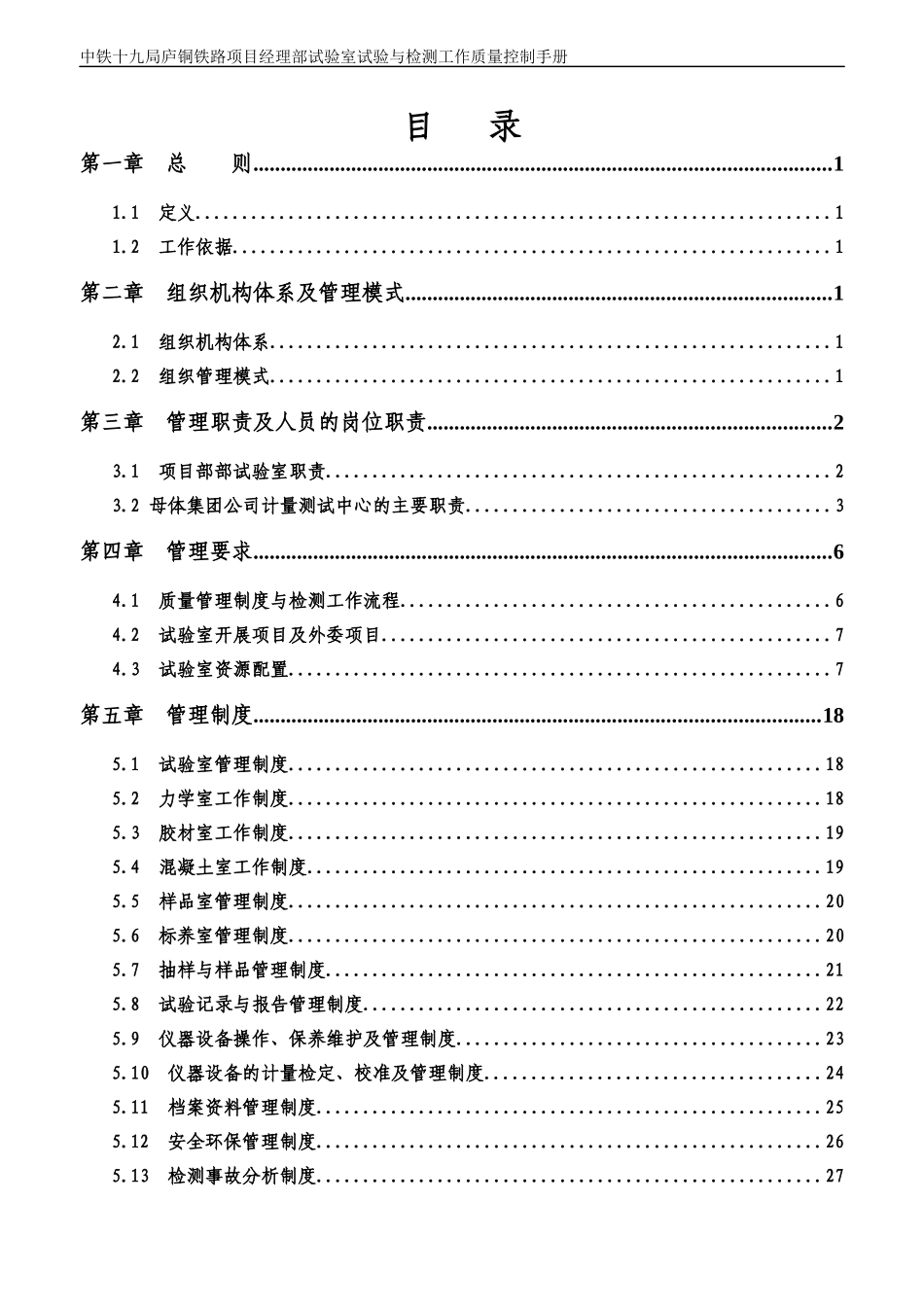 铁路项目经理部试验室试验与检测工作质量控制手册_第3页