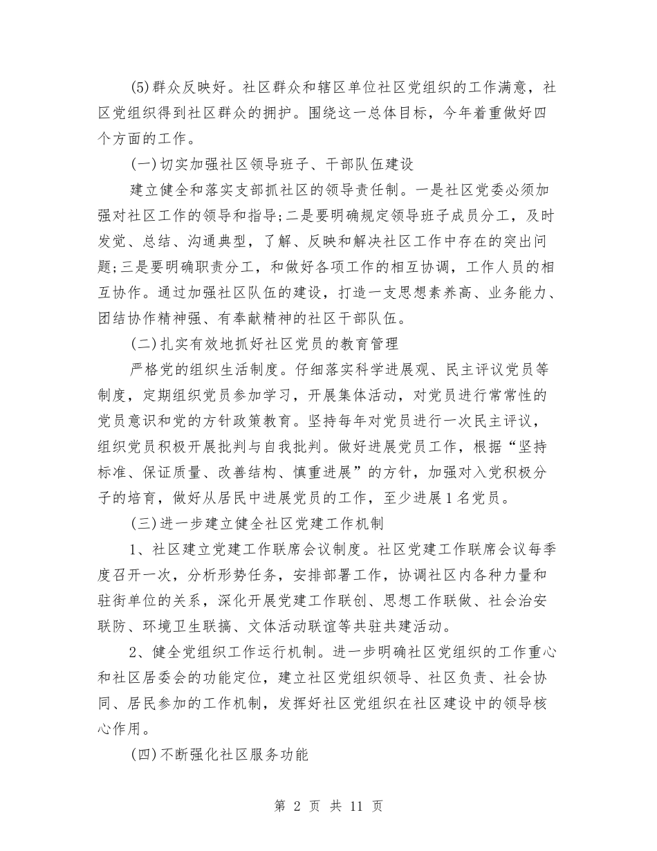 2024年度党委工作安排范文与2024年度党委工作计划开头例文汇编_第2页