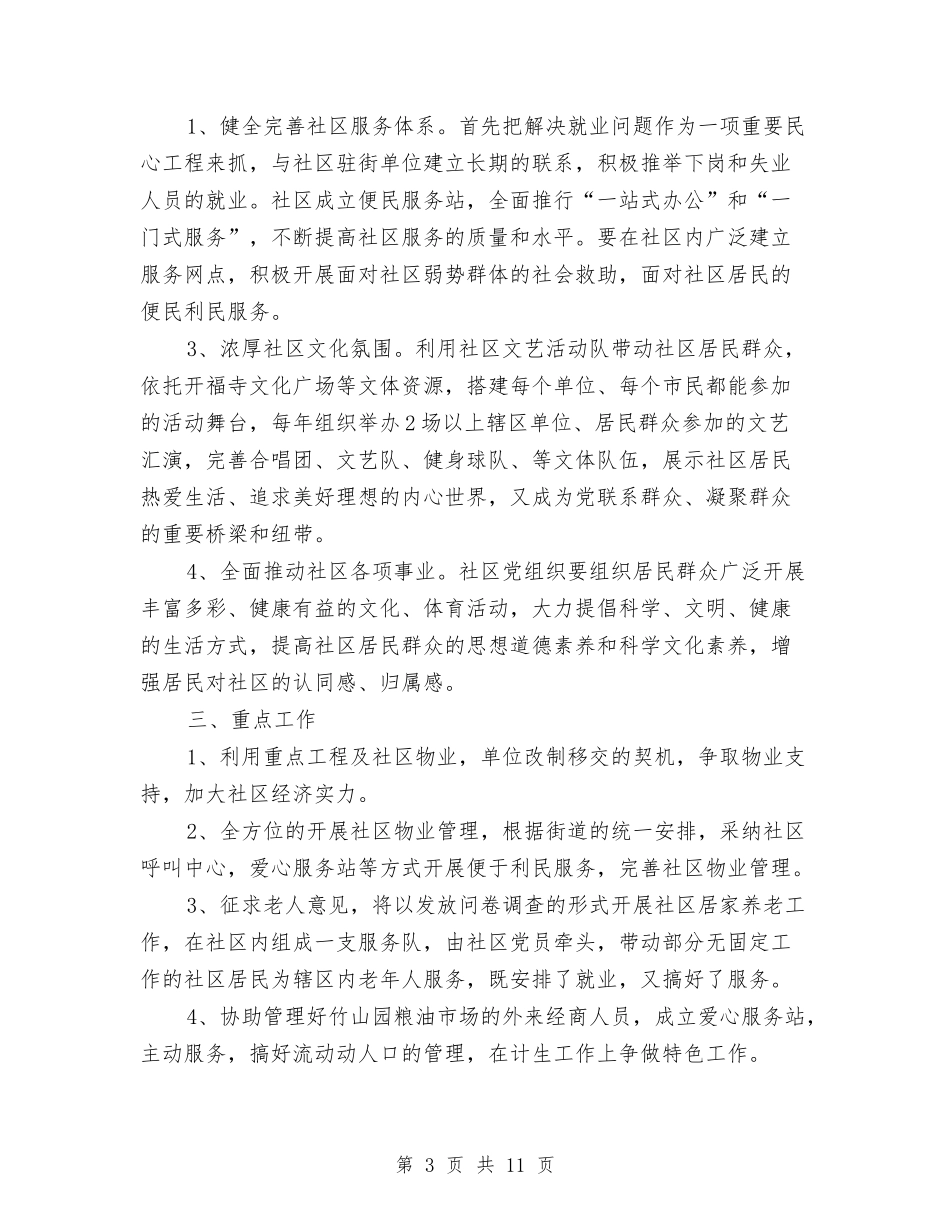 2024年度党委工作安排范文与2024年度党委工作计划开头例文汇编_第3页