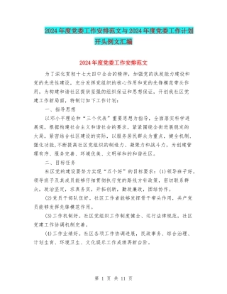 2024年度党委工作安排范文与2024年度党委工作计划开头例文汇编