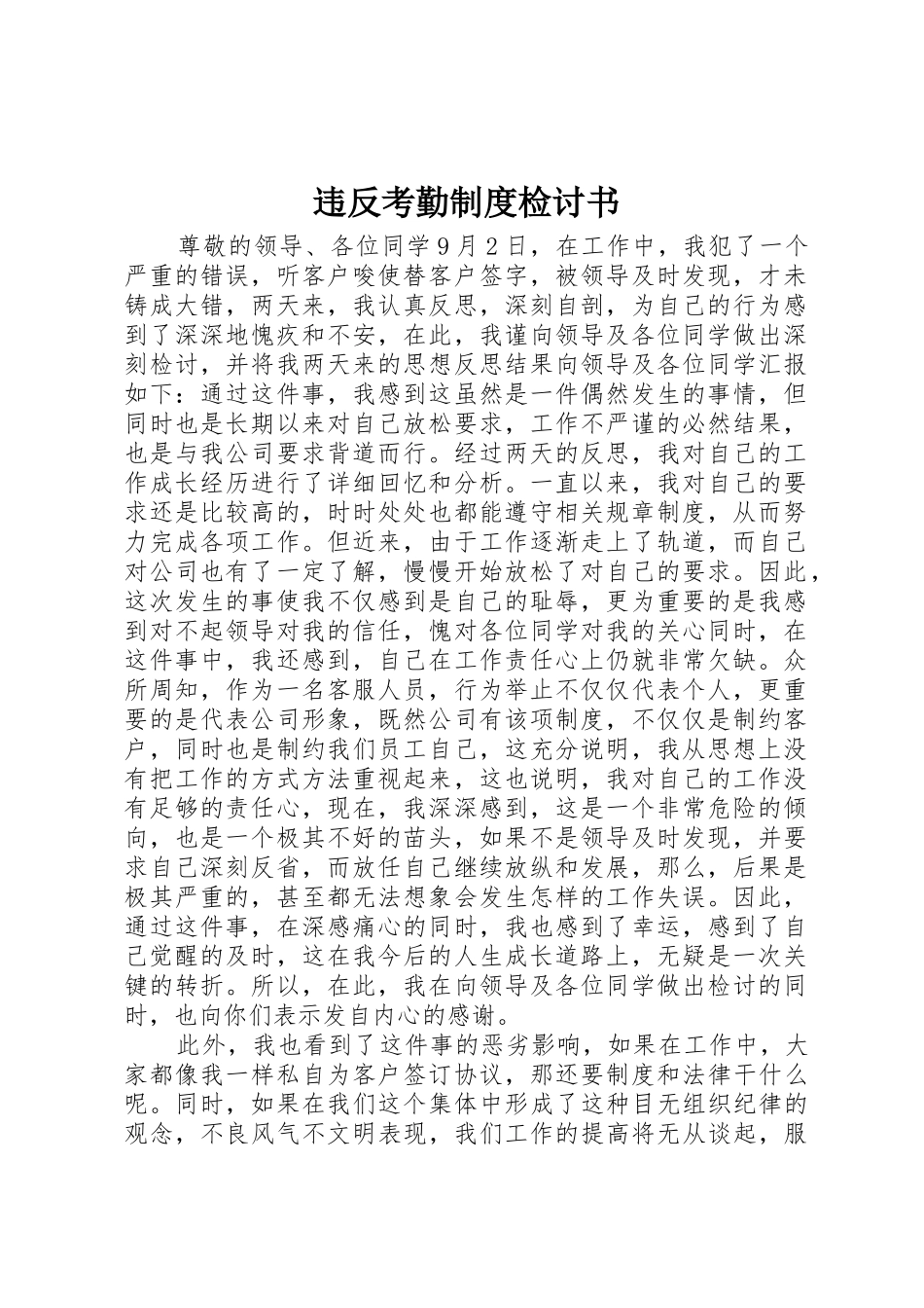 违反考勤规章制度检讨书 _第1页